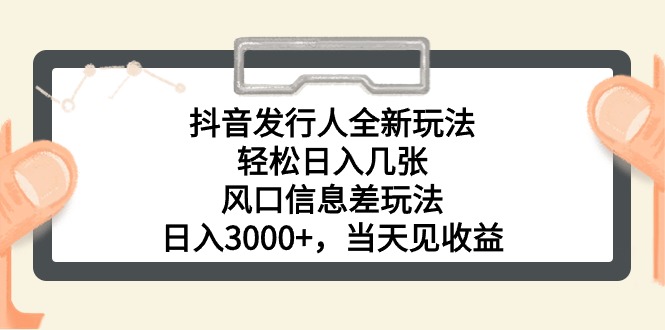 （10700期）抖音发行人全新玩法，轻松日入几张，风口信息差玩法，日入3000+，当天…,速发云资源网