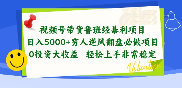 视频号带货鲁班经暴利项目，穷人逆风翻盘必做项目，0投资大收益轻松上手非常稳定,速发云资源网