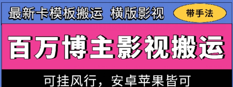 百万博主影视搬运技术，卡模板搬运、可挂风行，安卓苹果都可以,速发云资源网