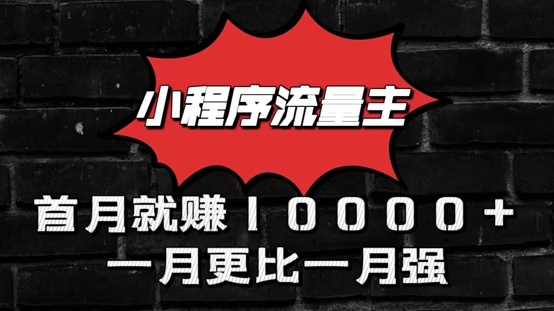 小程序流量主首月就赚10000+，一月更比一月强！小本创业首选,速发云资源网