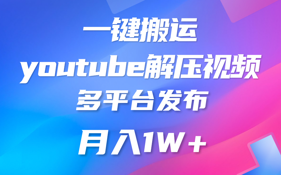 一键搬运YouTube解压助眠视频 简单操作月入1W+,速发云资源网