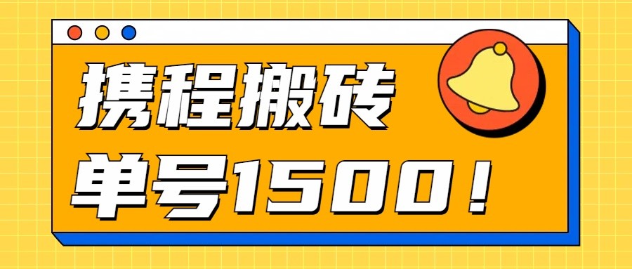 24年携程最新搬砖玩法，无需制作视频，小白单号月入1500，可批量操作！,速发云资源网