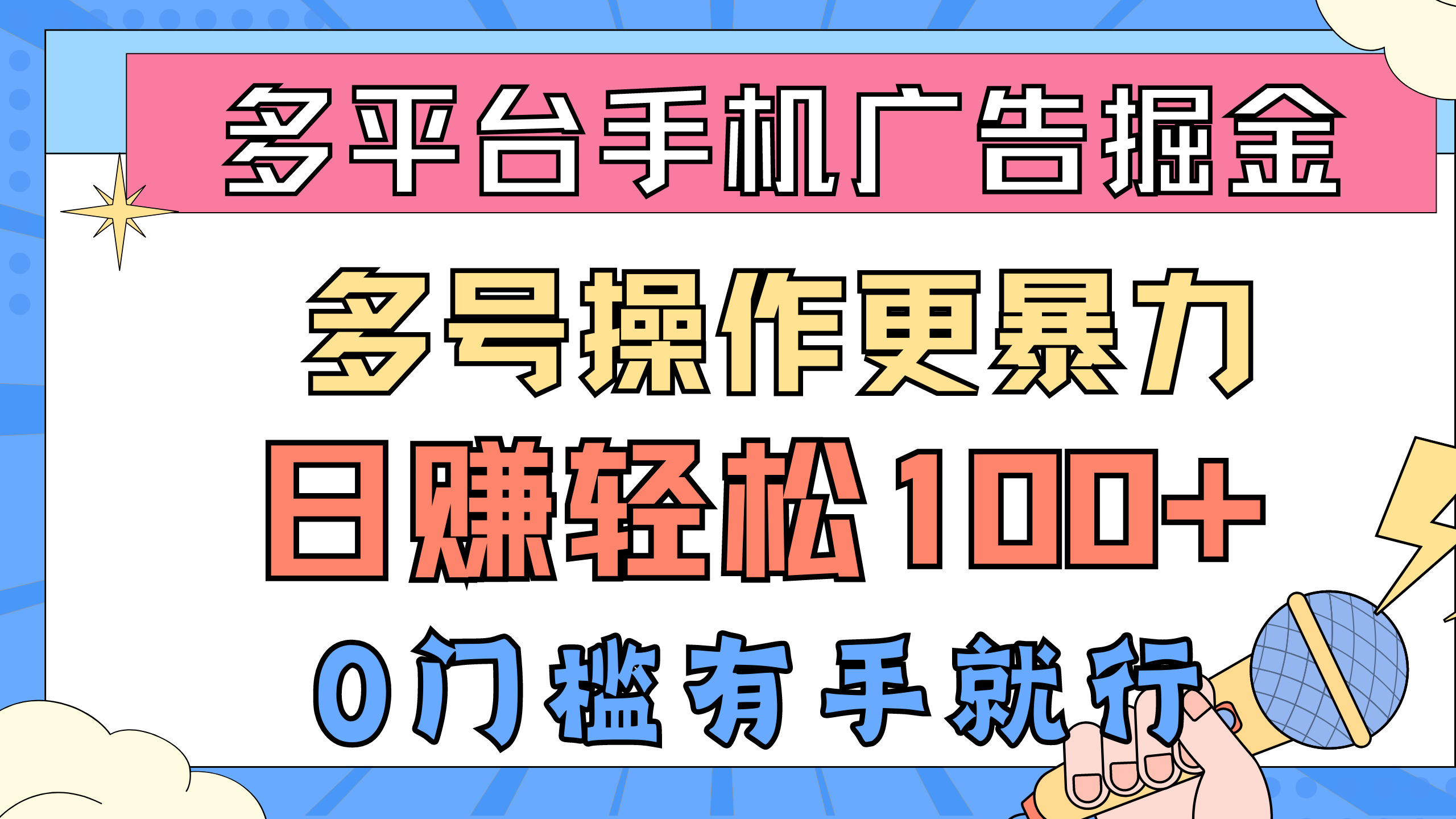 （10702期）多平台手机广告掘， 多号操作更暴力，日赚轻松100+，0门槛有手就行,速发云资源网