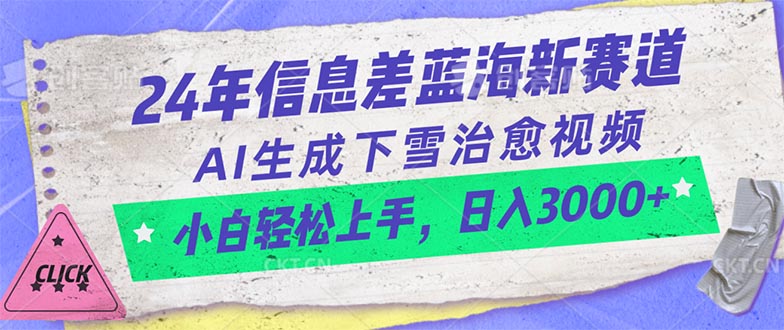 （10707期）24年信息差蓝海新赛道，AI生成下雪治愈视频 小白轻松上手，日入3000+,速发云资源网