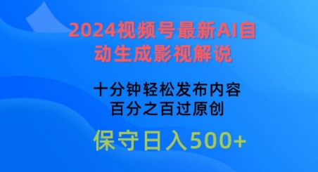 2024视频号最新AI自动生成影视解说，十分钟轻松发布内容，百分之百过原创,速发云资源网