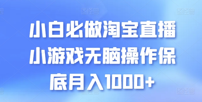 小白必做淘宝直播小游戏无脑操作保底月入1000+,速发云资源网