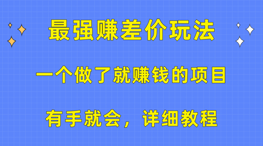 （10718期）一个做了就赚钱的项目，最强赚差价玩法，有手就会，详细教程,速发云资源网