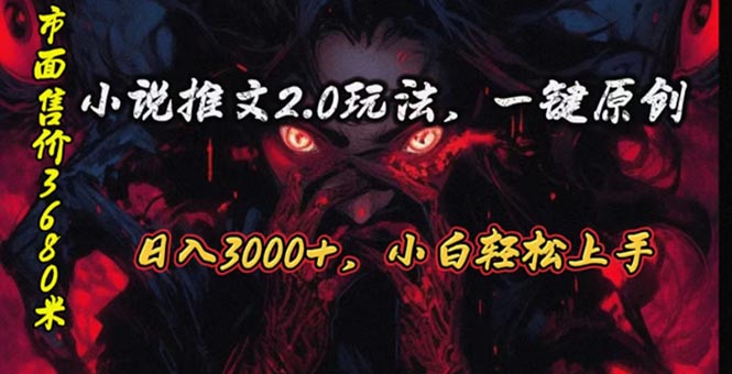 （10724期）原创漫画小说推文2.0玩法，单日最高3000+，ai全自动产出，可参加中视频…,速发云资源网