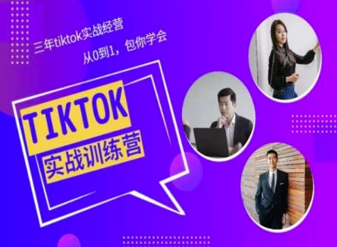 Tiktok美区实战经验课程分享，三年tiktok实战经营，从0到1包你学会,速发云资源网