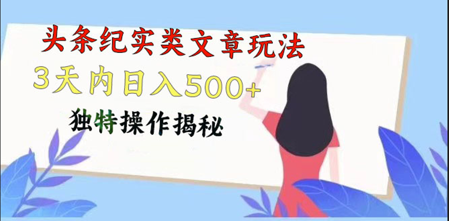 头条纪实类文章玩法，轻松起号3天内日入500+，独特操作揭秘,速发云资源网