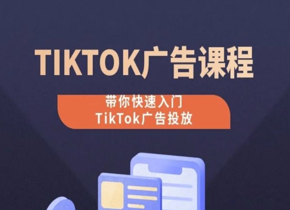 TikTok广告投放课程，从0-1实操课，带你快速入门TikTok广告投放,速发云资源网