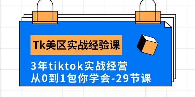 （10729期）Tk美区实战经验课程分享，3年tiktok实战经营，从0到1包你学会（29节课）,速发云资源网