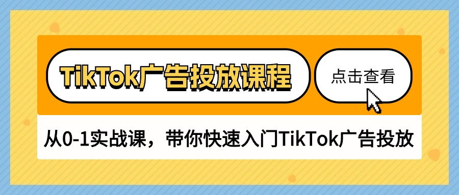 （10731期）TikTok广告投放课程，从0-1实战课，带你快速入门TikTok广告投放（30节课）,速发云资源网