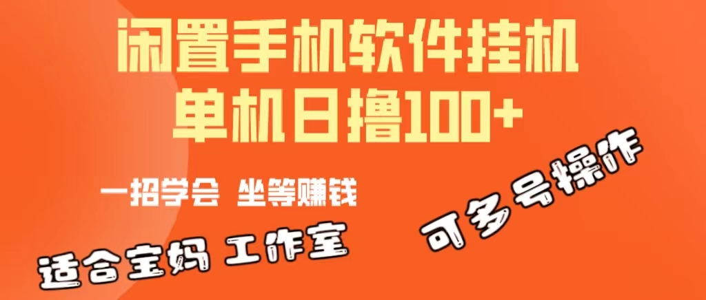 （10735期）一部闲置安卓手机，靠挂机软件日撸100+可放大多号操作,速发云资源网