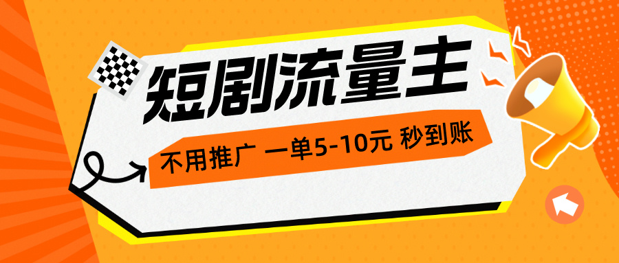 （10741期）短剧流量主，不用推广，一单1-5元，一个小时200+秒到账,速发云资源网