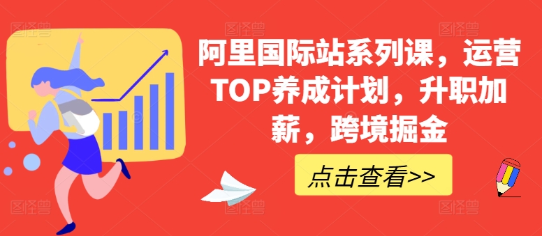 阿里国际站系列课，运营TOP养成计划，升职加薪，跨境掘金,速发云资源网
