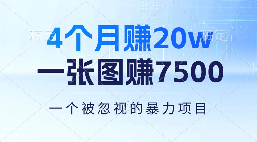 （10765期）4个月赚20万！一张图赚7500！多种变现方式，一个被忽视的暴力项目,速发云资源网