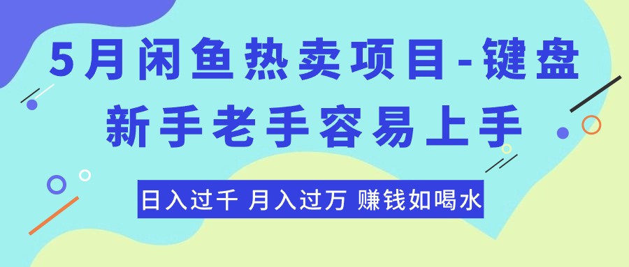（10749期）最新闲鱼热卖项目-键盘，新手老手容易上手，日入过千，月入过万，赚钱…,速发云资源网