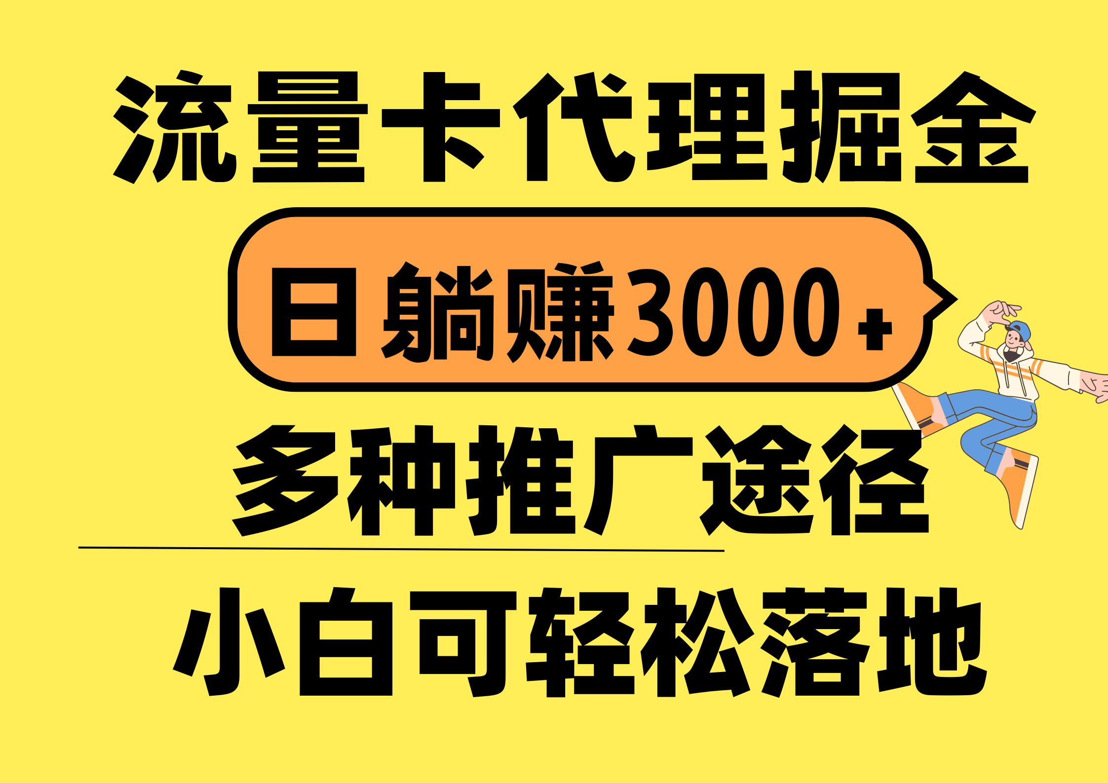 （10771期）流量卡代理掘金，日躺赚3000+，首码平台变现更暴力，多种推广途径，新…,速发云资源网