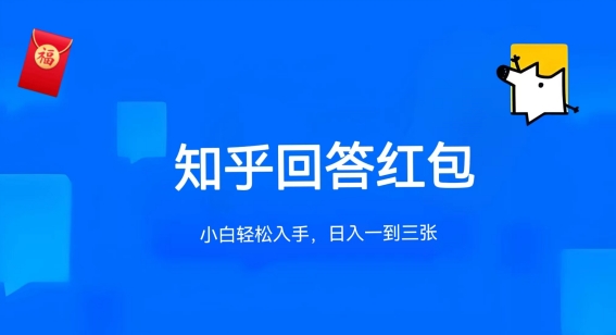 知乎答题红包项目最新玩法，单个回答5-30元，不限答题数量，可多号操作,速发云资源网