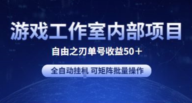 游戏工作室内部项目 自由之刃2 单号收益50+ 全自动挂JI 可矩阵批量操作,速发云资源网