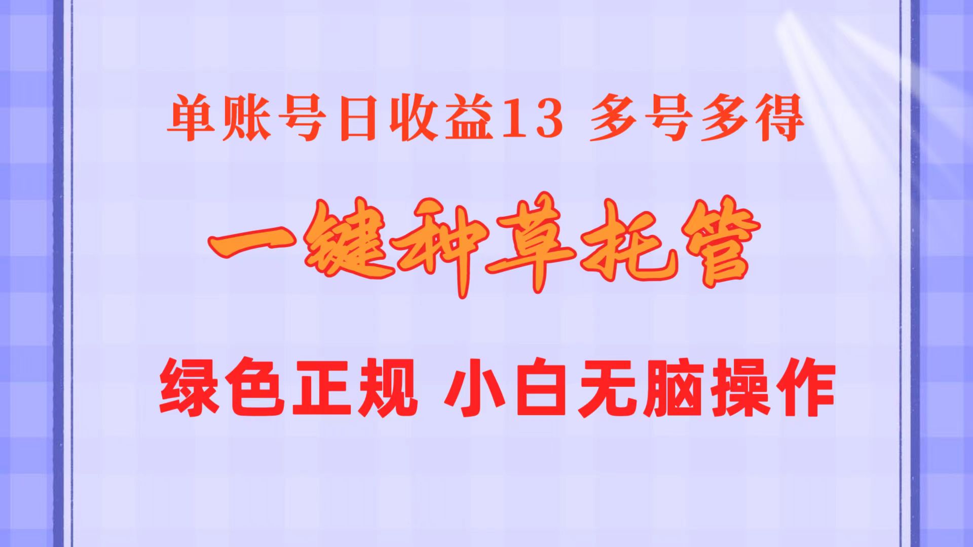 （10776期）一键种草托管 单账号日收益13元  10个账号一天130  绿色稳定 可无限推广,速发云资源网