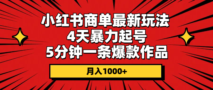 （10779期）小红书商单最新玩法 4天暴力起号 5分钟一条爆款作品 月入1000+,速发云资源网