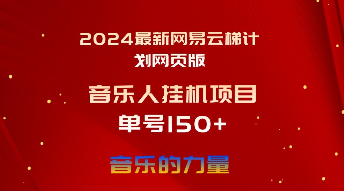 （10780期）2024最新网易云梯计划网页版，单机日入150+，听歌月入5000+,速发云资源网