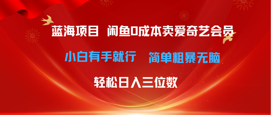 （10784期）最新蓝海项目咸鱼零成本卖爱奇艺会员小白有手就行 无脑操作轻松日入三位数,速发云资源网