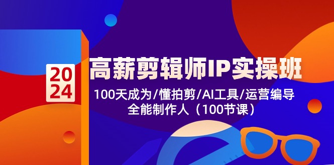 （10783期）高薪-剪辑师IP实操班-第2期，100天成为懂拍剪/AI工具/运营编导/全能制作人,速发云资源网