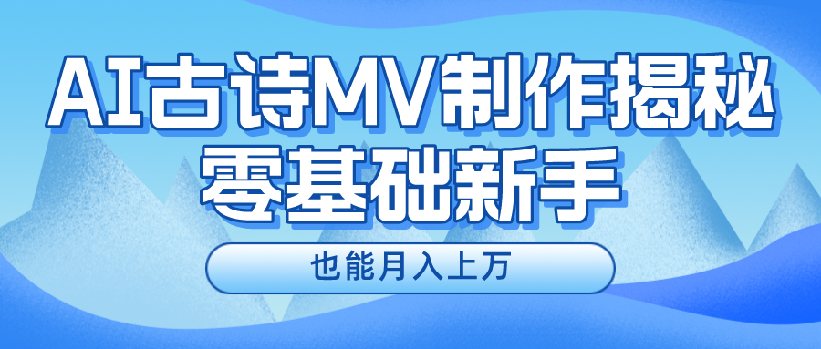 （10784期）新手必看，利用AI制作古诗MV，快速实现月入上万,速发云资源网