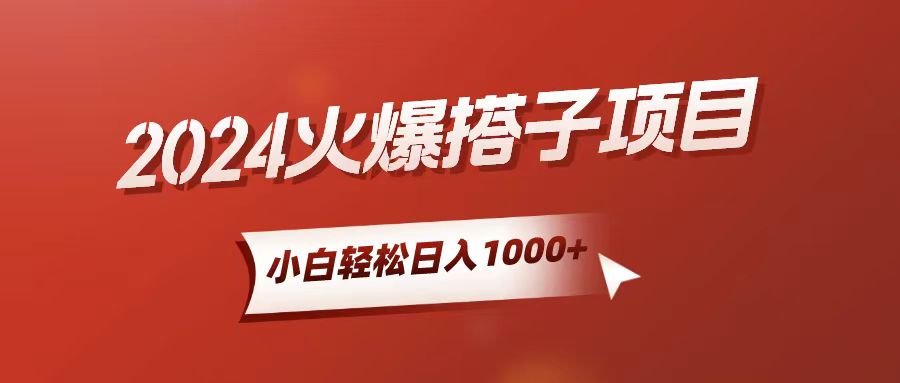 （10788期）小白轻松上手，日入1000+，搭子项目,速发云资源网