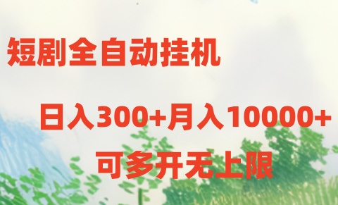（10791期）短剧全自动挂机项目：日入300+月入10000+,速发云资源网