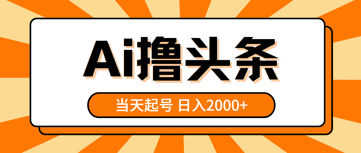 （10792期）AI撸头条，当天起号，第二天见收益，日入2000+,速发云资源网