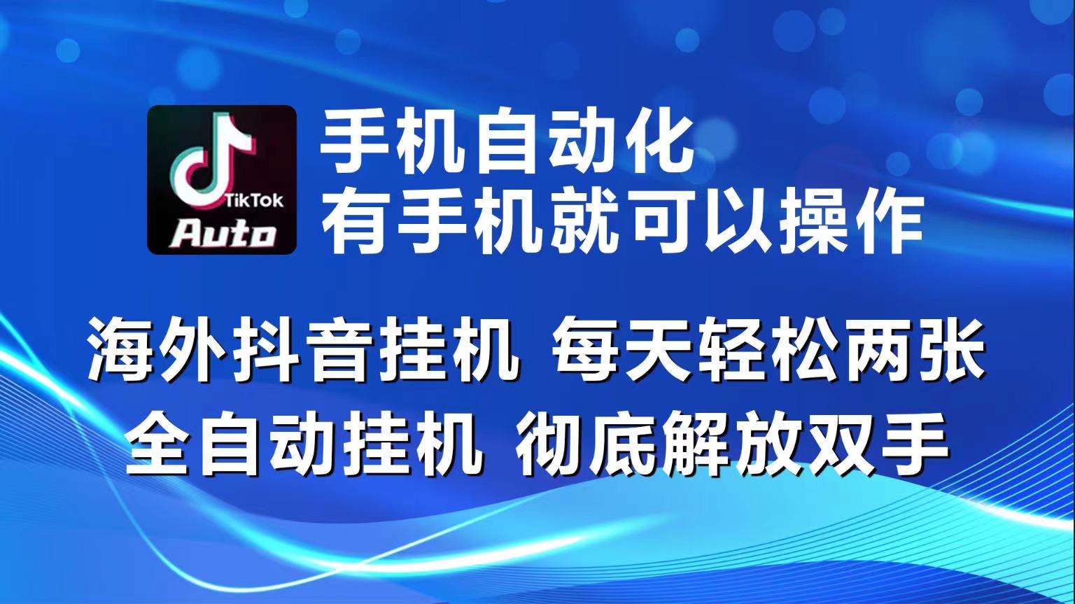 （10798期）海外抖音挂机，每天轻松两三张，全自动挂机，彻底解放双手！,速发云资源网