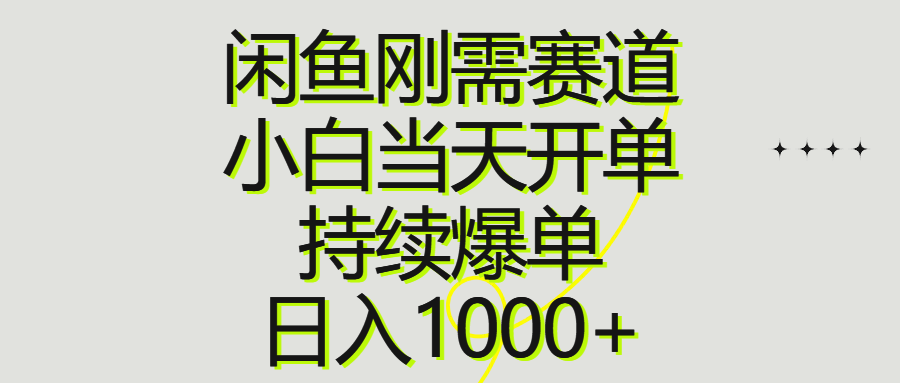 （10802期）闲鱼刚需赛道，小白当天开单，持续爆单，日入1000+,速发云资源网