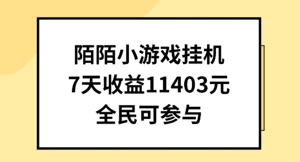 陌陌小游戏挂机直播，7天收入1403元，全民可操作,速发云资源网