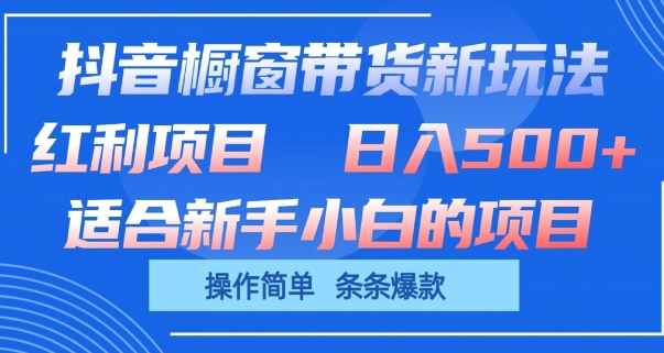 抖音橱窗带货新玩法，单日收益几张，操作简单，条条爆款,速发云资源网