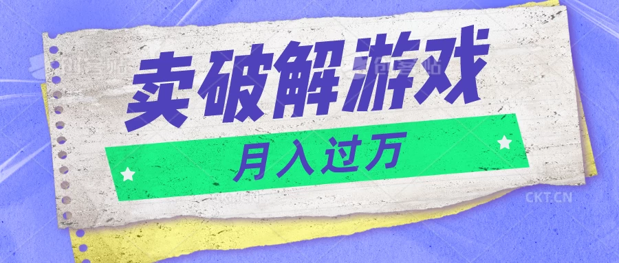 微信卖破解游戏项目，轻松月入1万+，0成本资源已全部打包,速发云资源网