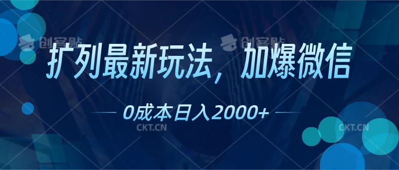扩列最新玩法，加爆微信，0成本日入2000+,速发云资源网