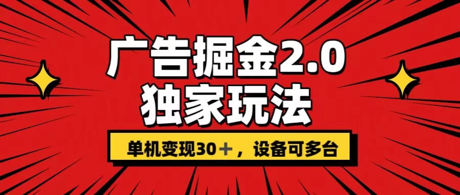 广告掘金2.0 独家玩法 单机变现30+ 设备可多台,速发云资源网