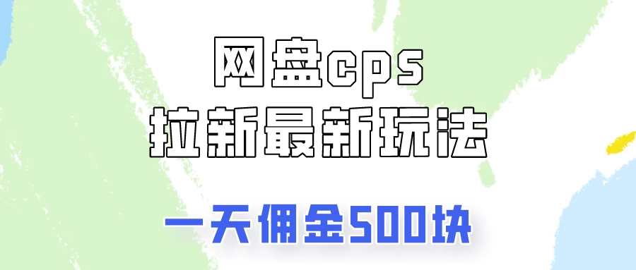 网盘cps拉新最新玩法，只要你做就有钱，一天拥金500！,速发云资源网