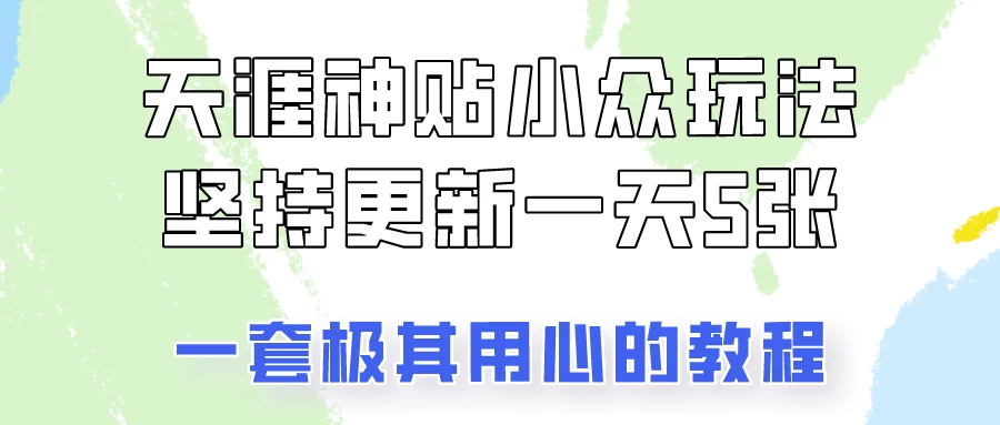 冷门赛道天涯神贴小众玩法，坚持更新一天也能赚5张！,速发云资源网