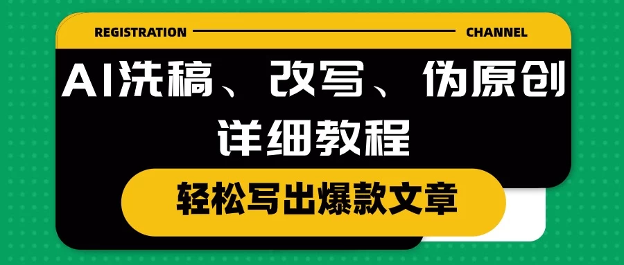 AI洗稿、改写、伪原创详细教程，轻松写出爆款文章，日入200+,速发云资源网