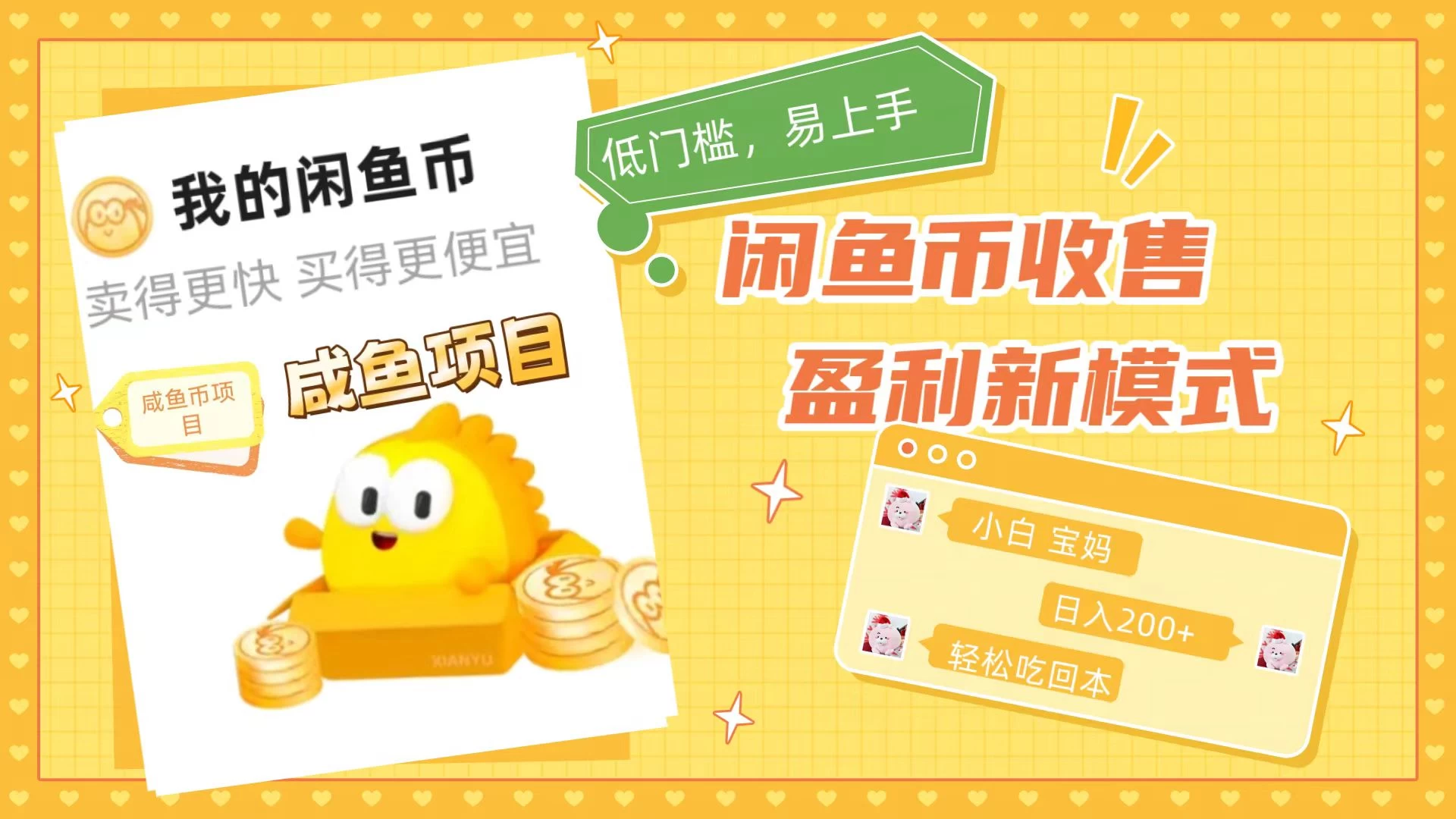 咸鱼币回收项目，小白轻松上手日入200+，震撼项目,速发云资源网