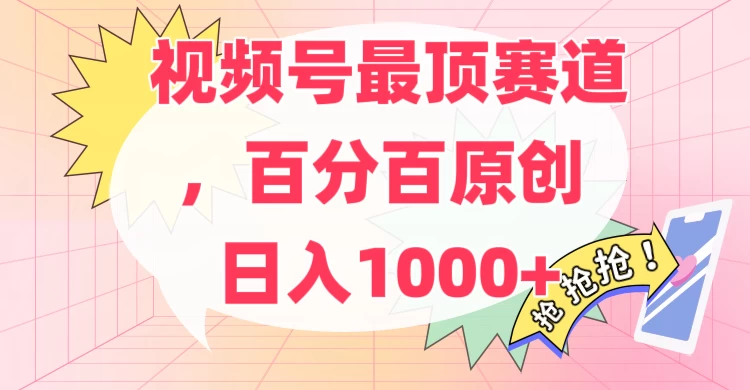 百分百原创情感故事赛道，AI一键生成，视频号Top.1赛道，日入500+,速发云资源网
