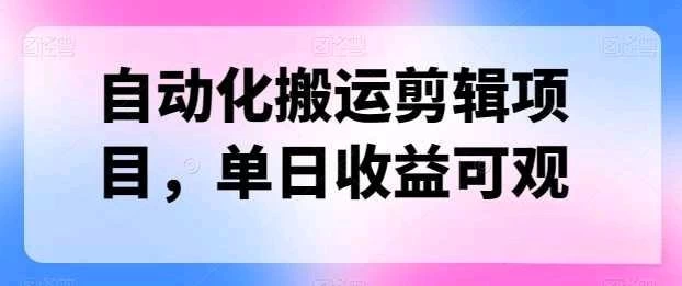 自动化搬运，批量剪辑，多平台发布日入1500+,速发云资源网