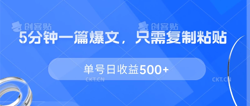 5分钟一篇爆文，只需复制粘贴，单号日收益500+,速发云资源网