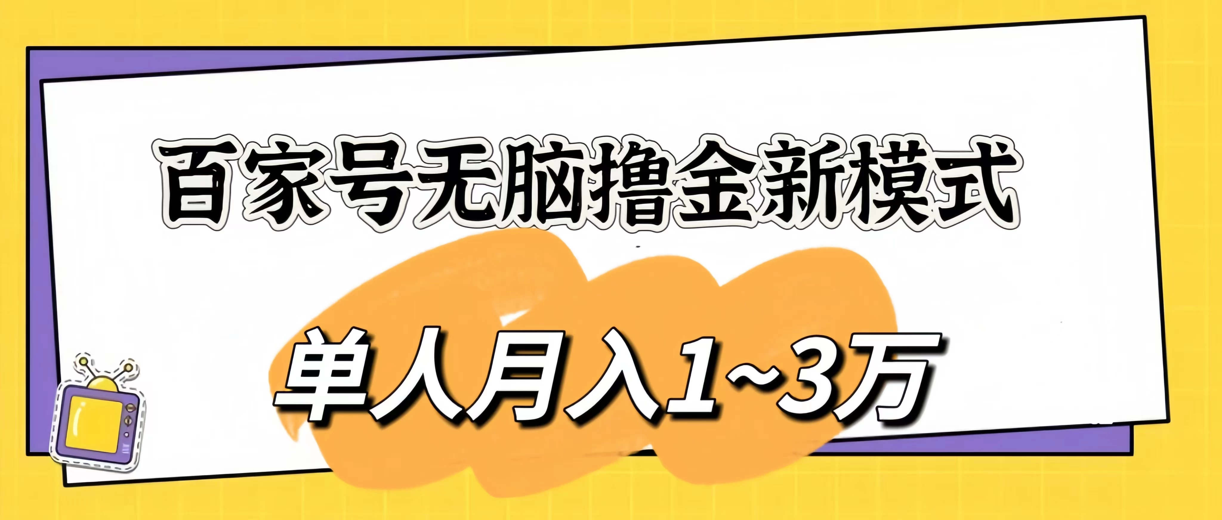 百家号无脑撸金新模式，傻瓜式操作，单人月入1-3万！团队放大收益无上限！,速发云资源网
