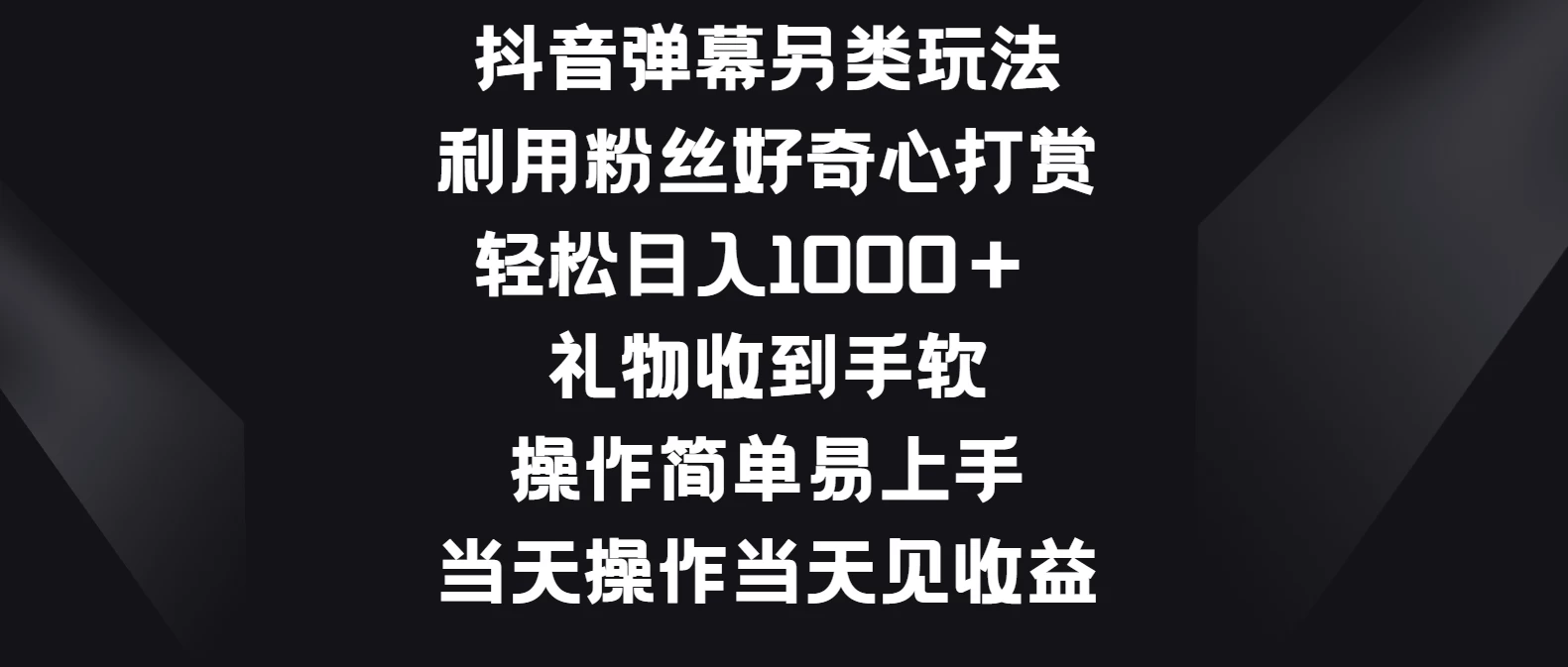 抖音弹幕另类玩法，利用粉丝好奇心打赏轻松日入1000＋ 礼物收到手软，操作简单易上手，当天操作当天见收益,速发云资源网